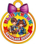Картонная медаль "Выпускник начальной школы" КТ-1180