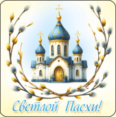 Мини-открытка "Светлой Пасхи!" БТ-1009