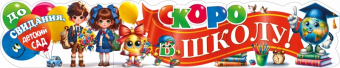 Плакат-растяжка "До свидания, Детский Сад. Скоро в школу!" ПС-1003