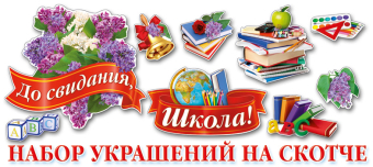 Украшение на скотче "До свидания, Школа!" НСС-014