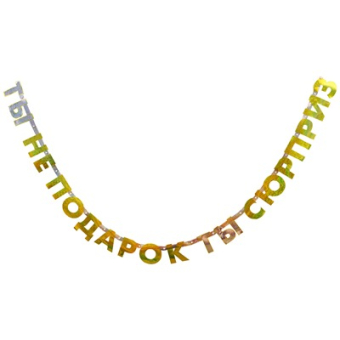 Гирлянда на ленте "Ты не подарок, ты сюрприз" 1505-2047