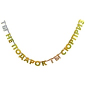 Гирлянда на ленте "Ты не подарок, ты сюрприз" 1505-2047