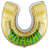 Фольгированный шар "Подкова" 1207-5163