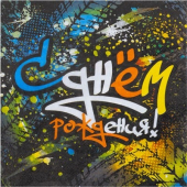 Праздничные бумажные салфетки "СДР Граффити" 1502-4499