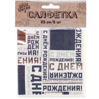 Праздничные бумажные салфетки "СДР Мужской Стиль" 1502-4515