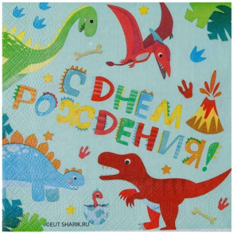 Праздничные бумажные салфетки "СДР Динозаврики" 1502-5614