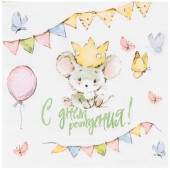 Праздничные бумажные салфетки "СДР Мышонок" 1502-6036