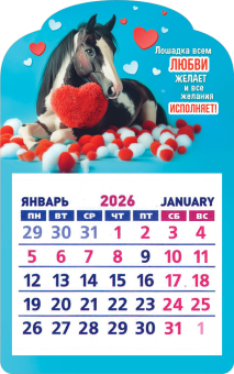 Календарь на магните 2026 "Символ года. Лошадка исполняет желания" КМВ-26-004 (в упаковке) Календарь на магните 2026 "Символ года. Лошадка исполняет желания" КМВ-26-004 (в упаковке)