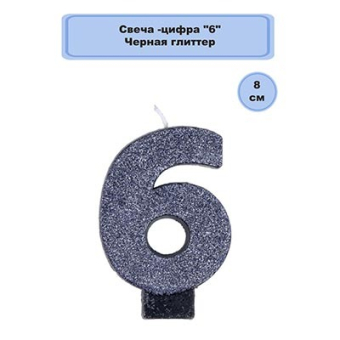 Свеча цифра "6" Черная Глиттер 1502-4664