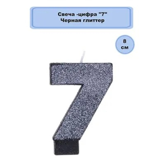 Свеча цифра "7" Черная Глиттер 1502-4665