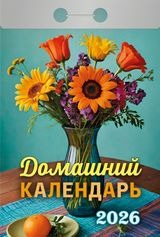 Календарь отрывной 2026 "Домашний" УТ-203156
