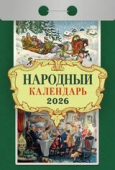 Календарь отрывной 2026 "Народный" УТ-203160