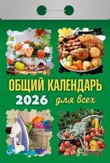 Календарь отрывной 2026 "Общий для всех" УТ-203001