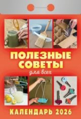 Календарь отрывной 2026 "Полезные советы для всех" УТ-203161