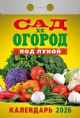 Календарь отрывной 2026 "Сад и огород" УТ-203163