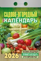 Календарь отрывной 2026 "Садово-огородный" УТ-203164