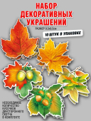 Набор украшений на скотче "Осенние листья" МНР-027