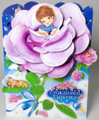 Открытка "С рождением сыночка" РКТ-633