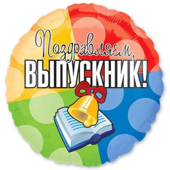 Фольгированный шар "Выпускник" 1202-1464