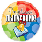 Фольгированный шар "Выпускник" 1202-1464