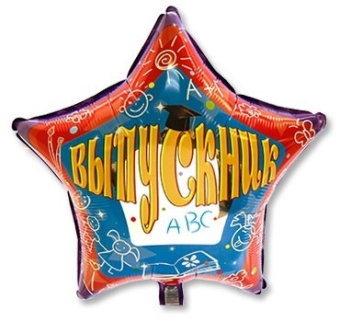 Фольгированный шар "Выпускник" 1202-1924