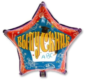 Фольгированный шар "Выпускник" 1202-1924