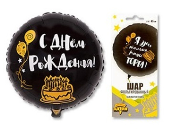 Фольгированный шар "СДР Я здесь только ради торта" 1202-2731