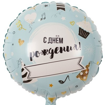 Фольгированный шар "СДР Напиши сам" 1202-2813