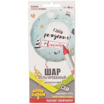 Фольгированный шар "СДР Напиши сам" 1202-2813