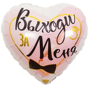 Фольгированный шар "Выходи за меня" 1202-2907