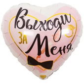 Фольгированный шар "Выходи за меня" 1202-2907