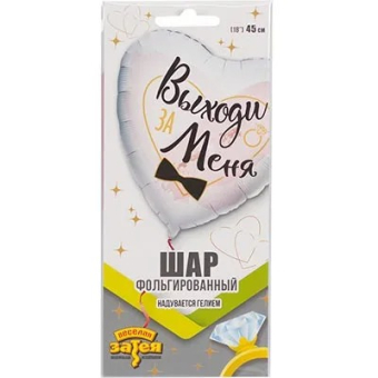 Фольгированный шар "Выходи за меня" 1202-2907