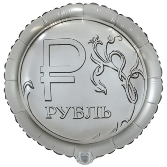 Фольгированный шар "Рубль" 1202-3760