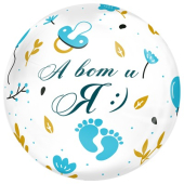 Фольгированный шар "А вот и я (мальчик)" 1202-3937