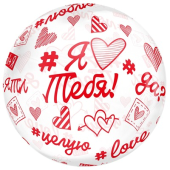 Шар-сфера "Кристалл. Я тебя люблю. Хештеги" 1202-3977