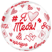 Шар-сфера "Кристалл. Я тебя люблю. Хештеги" 1202-3977