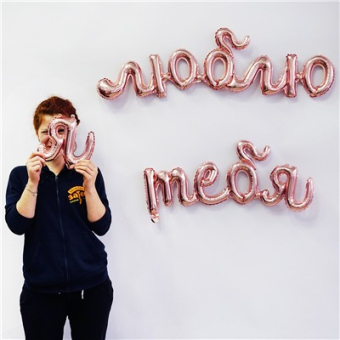 Шар фольгированный "Гирлянда Я ТЕБЯ ЛЮБЛЮ" 1207-4520