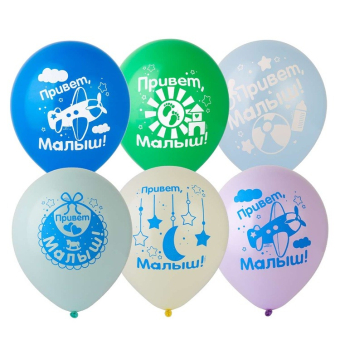 Воздушные шары "Привет, Малыш! С рисунком" 1103-2452
