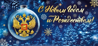 Открытка с российской символикой "С Новым Годом" 014.371