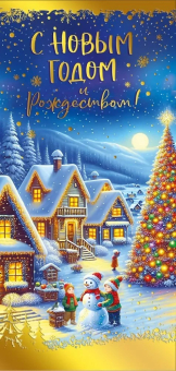 Открытка "С Новым Годом" 014.378