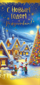 Открытка "С Новым Годом" 014.378