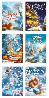 Набор мини-открыток "С Новым Годом" 014.387