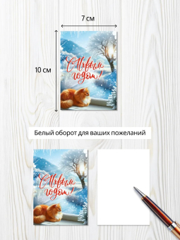 Набор мини-открыток "С Новым Годом" 014.387