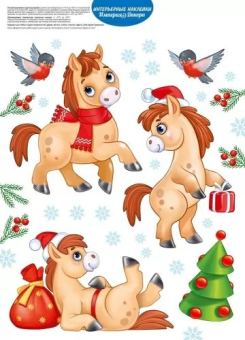 Новогодние оформительские наклейки "Снежные скакуны" 3.0001220
