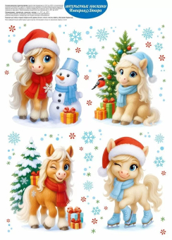 Новогодние оформительские наклейки "Новогодние приключения" 3.0001221