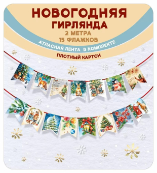 Гирлянда флажковая на ленте "Новогодняя. Винтаж" 7.0000845 Гирлянда флажковая на ленте "Новогодняя. Винтаж" 7.0000845