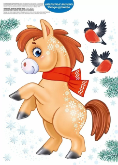 Новогодние оформительские наклейки "Игривая лошадка" 3.0001225