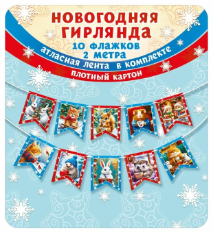 Гирлянда флажковая на ленте "Новогодняя. Винтаж" 7.0000847 Гирлянда флажковая на ленте "Новогодняя. Винтаж" 7.0000847