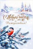 Открытка "С Новым Годом и Рождеством" 7.0000880