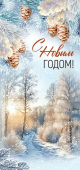 Открытка "С Новым Годом" 93,108,00